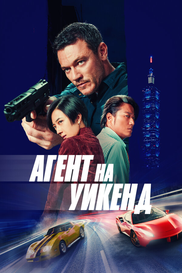Агент на уикенд - постер фильма